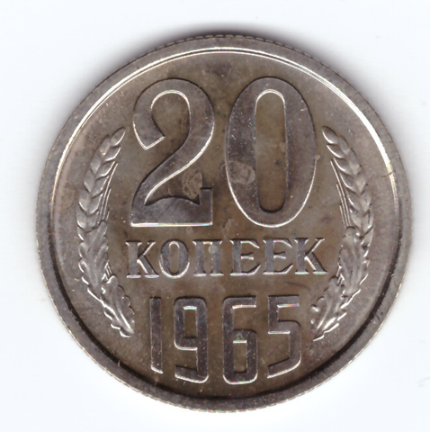 20 копеек 1965 года