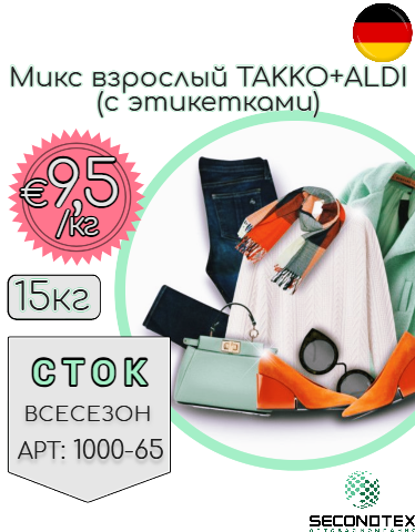 Микс взрослый TAKKO+ALDI (с этикетками)