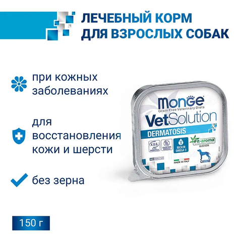 Диетический корм Monge VetSolution Dog Dermatosis Дерматозис для собак при заболеваниях кожи 150 г