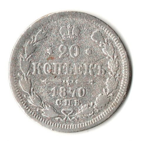 20 копеек 1870 год - СПБ - НI
