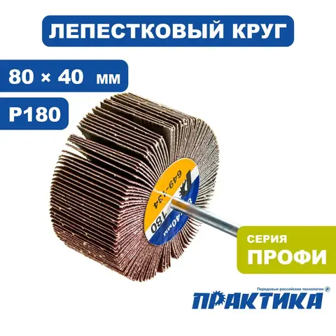 Круг лепестковый с оправкой ПРАКТИКА 80х40мм, P180, хвостовик 6 мм, серия Профи (649-134)