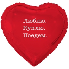 К 18''/46 см, Сердце, Люблю, Куплю, Поедем, 1 шт. (В упаковке)