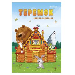 
          Раскраска-сказка А5, Alingar, "Теремок", 6л., мелов. обложка
