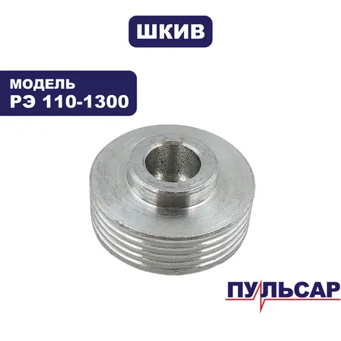 Шкив ПУЛЬСАР РЭ 110-1300 большой (793-817-006)