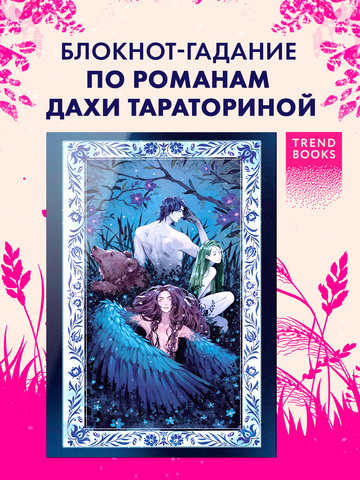 Блокнот-гадание по романам Дахи Тараториной