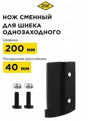 Нож сменный однозаходного шнека DDE 200 мм (один) (SK-200)
