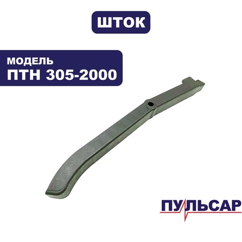 Шток ПУЛЬСАР 791-325-040