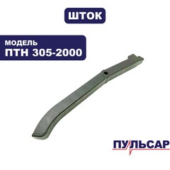 Шток ПУЛЬСАР 791-325-040