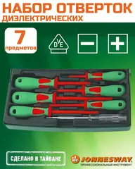 Jonnesway DV13PP07S Набор отверток стержневых диэлектрических, 7 предметов 48787
