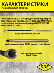 Вал гибкий с вибронаконечником DDE ZX35 3 м к VD1330Z, VD1620Z, VD2330Z (241-710)