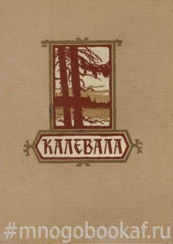 Калевала. Карельские руны