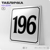 Адресная табличка с номером дома 196, на фасад и забор, белая, Айдентика Технолоджи