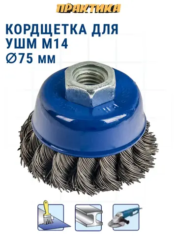 Кордщетка для МШУ чашеобразная витая ПРАКТИКА 75 мм М14 (032-461)