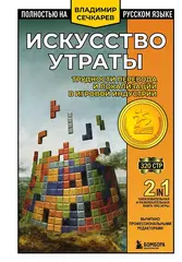 Книга Искусство утраты. Трудности перевода и локализации в игровой индустрии