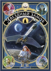 Комикс: Звездный замок. 1869: покорение космоса. Том 2