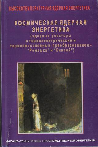 Космическая ядерная энергетика (ядерные реакторы с термоэлектрическим и термоэмиссионным преобразователем - 