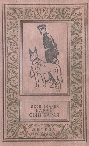 Карай.Сын Карая