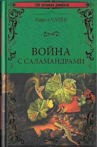 Война с саламандрами
