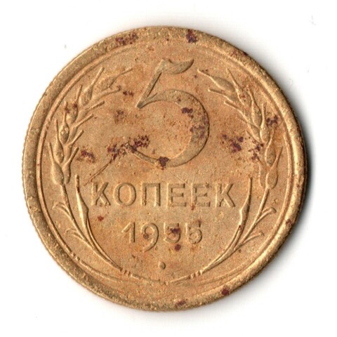 5 копеек 1955 год СССР F