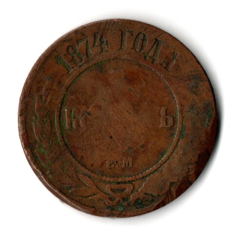 5 копеек 1874 г. Александр II. ЕМ. F-