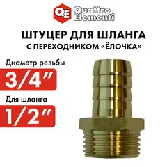 Штуцер для шланга QUATTRO ELEMENTI внеш. резьба 3/4