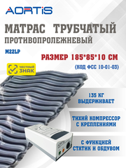 Матрас противопролежневый AORTIS трубчатый M22LP