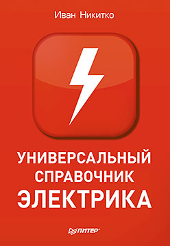 Универсальный справочник электрика поляков юрий николаевич справочник электрика