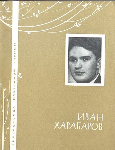 Харабаров. Избранная лирика