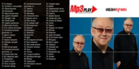 Иван Кучин - MP3 Play. Музыкальная коллекция - 2013