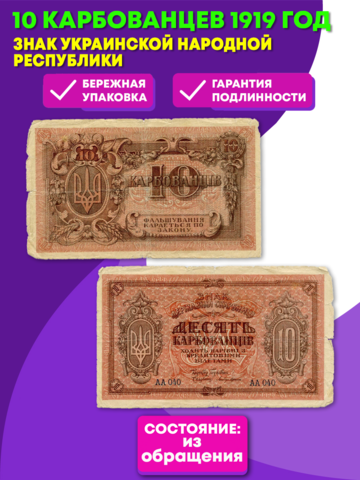 Знак Украинской Народной Республики 10 карбованцев 1919 год. Серия АА 040. VG