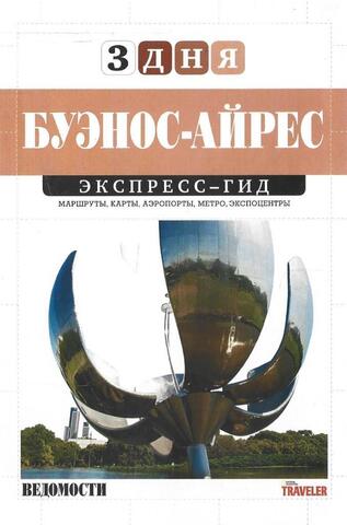 Буэнос-айрес. Экспресс-гид. 3 дня