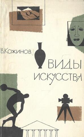 Виды искусства