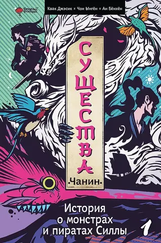 Существа. История о монстрах и пиратах Силлы. Том 1