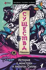 Существа. История о монстрах и пиратах Силлы. Том 1