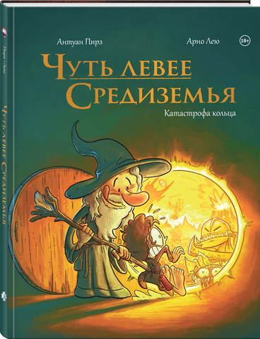 Чуть левее Средиземья