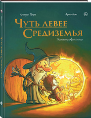 Чуть левее Средиземья