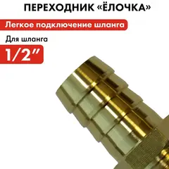 Штуцер для шланга QUATTRO ELEMENTI внеш. резьба 3/4