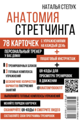Анатомия стретчинга. 78 карточек с упражнениями на каждый день