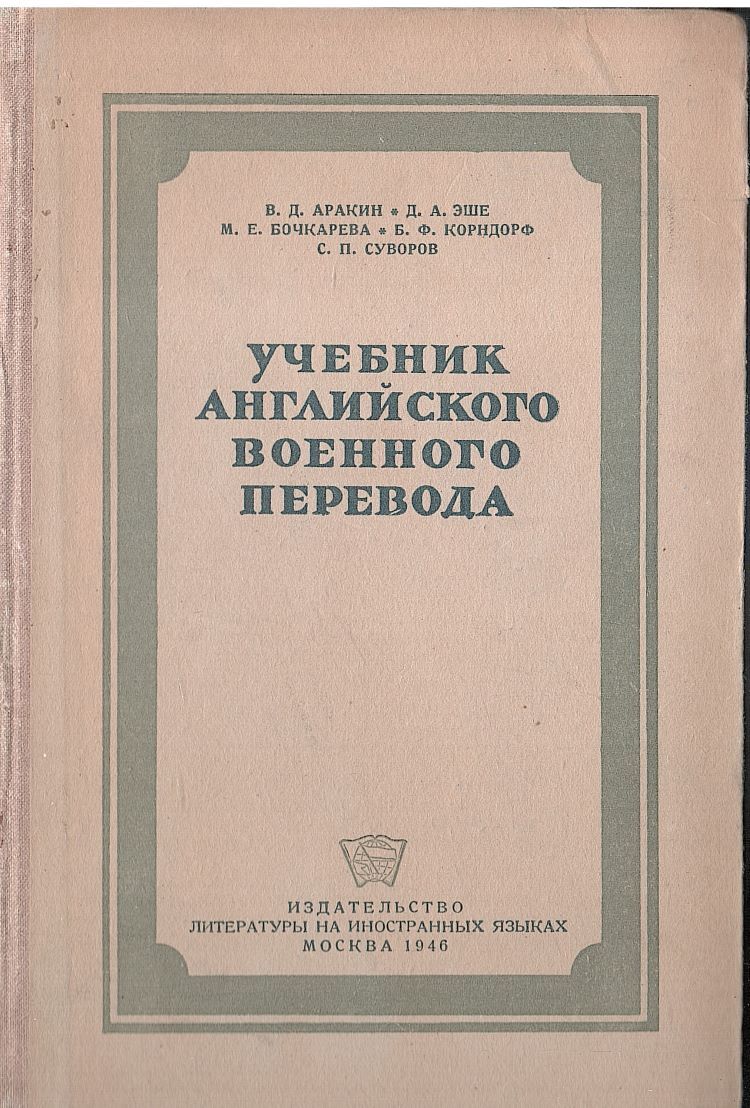 Учебник английского военного перевода - купить по выгодной цене |  #многобукаф. Интернет-магазин бумажных книг