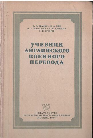 Учебник английского военного перевода