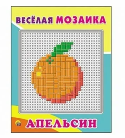 Весёлая мозаика. АПЕЛЬСИН