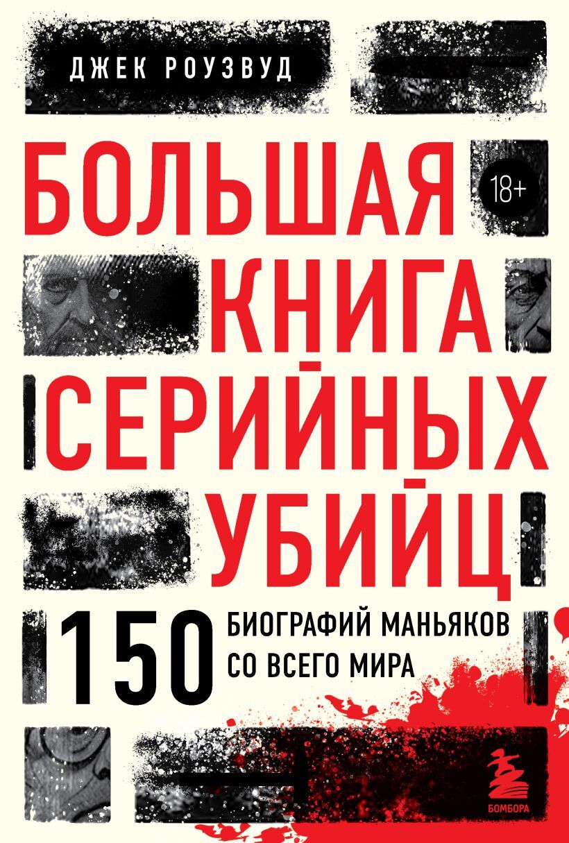 Большая книга серийных убийц. 150 биографий маньяков» за 1 130 ₽ – купить  за 1 130 ₽ в интернет-магазине «Книжки с Картинками»