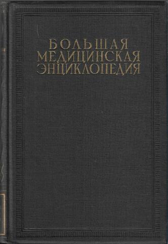 Большая медицинская энциклопедия 1928-1934. Отдельные тома