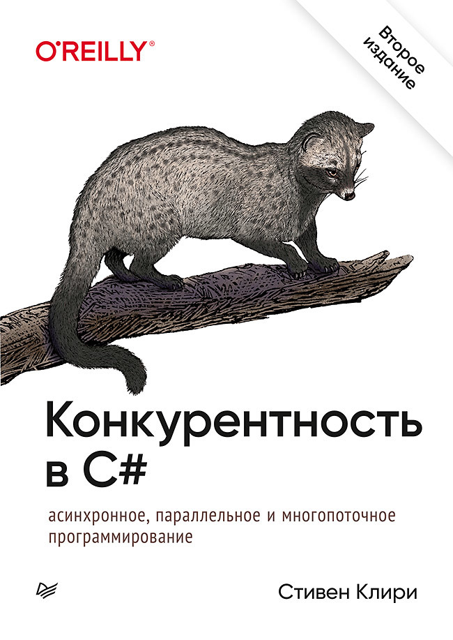 Конкурентность в C#. Асинхронное, параллельное и многопоточное программирование. 2-е межд. изд. js асинхронное программирование