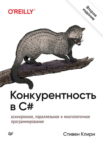 Конкурентность в C#. Асинхронное, параллельное и многопоточное программирование. 2-е межд. изд.