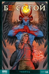 Комикс Бесобой. Том 11. Творец