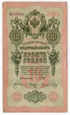 Кредитный билет 10 рублей 1909 год. Управляющий Шипов, кассир Барышев ЕА 407602. F-VF