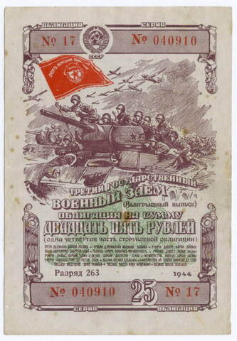 Облигация 25 рублей 1944 год. 3-ий государственный военный заем. Серия 040910. F-VF