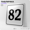 Адресная табличка с номером дома 82, на фасад и забор, белая, Айдентика Технолоджи