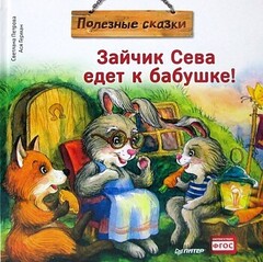 Зайчик Сева едет к бабушке! Полезные сказки